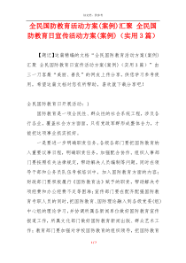 全民国防教育活动方案(案例)汇聚 全民国防教育日宣传活动方案(案例)（实用3篇）