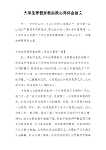 大学生寒假家教实践心得体会范文