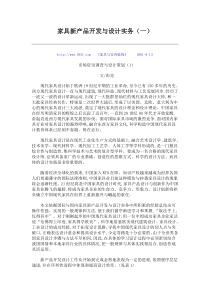 家具新产品开发与设计实务（一）