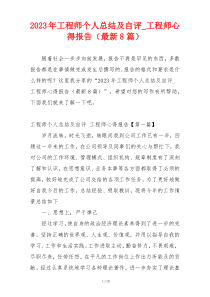 2023年工程师个人总结及自评_工程师心得报告（最新8篇）