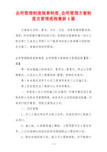 会所管理制度规章制度_会所管理方案制度及管理流程最新4篇