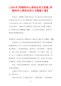 [1000字]师德师风心得体会范文短篇_师德师风心得体会范文【精编5篇】