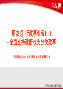 用友通行政事业版10[1]1-全面支持政府收支分 类改革