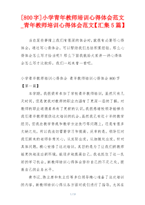 [800字]小学青年教师培训心得体会范文_青年教师培训心得体会范文【汇集5篇】