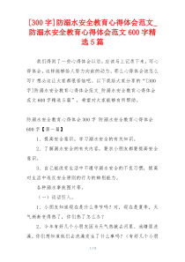 [300字]防溺水安全教育心得体会范文_防溺水安全教育心得体会范文600字精选5篇