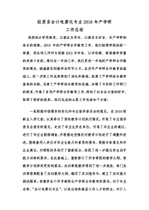 经贸系会计电算化专业XXXX年产学研合作教育