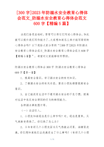 [300字]2023年防溺水安全教育心得体会范文_防溺水安全教育心得体会范文600字【精编5篇】