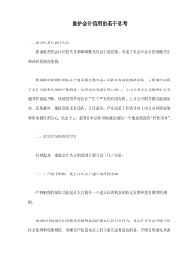 维护会计信用的若干思考(doc 7)