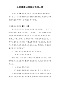 外部董事述职报告通用4篇