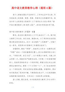 高中语文教育教学心得（通用4篇）