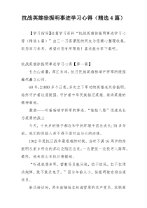 抗战英雄徐振明事迹学习心得（精选4篇）