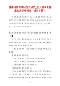 健康档案管理制度及规范_幼儿园学生健康档案管理制度（通用8篇）