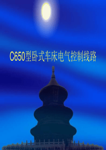 C650型卧式车床电气控制线路