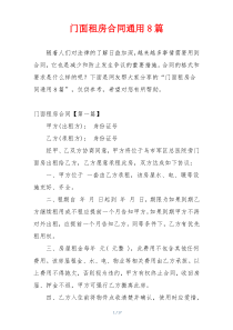 门面租房合同通用8篇