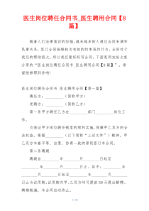 医生岗位聘任合同书_医生聘用合同【8篇】