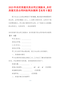 2023年农村房屋买卖合同正规版本_农村房屋买卖合同纠纷判决案例【实用8篇】