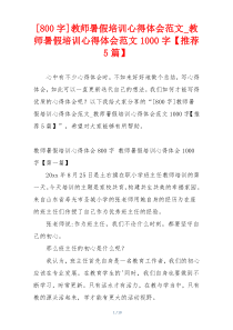 [800字]教师暑假培训心得体会范文_教师暑假培训心得体会范文1000字【推荐5篇】