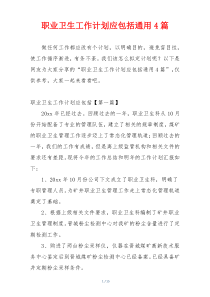 职业卫生工作计划应包括通用4篇