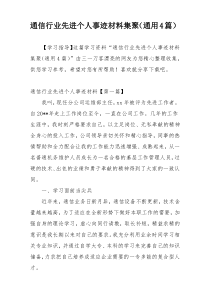 通信行业先进个人事迹材料集聚（通用4篇）