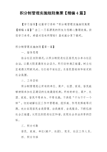 积分制管理实施细则集聚【精编4篇】