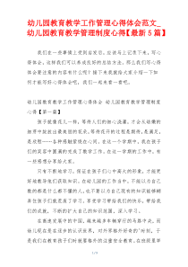 幼儿园教育教学工作管理心得体会范文_幼儿园教育教学管理制度心得【最新5篇】