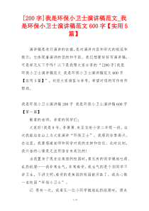 [200字]我是环保小卫士演讲稿范文_我是环保小卫士演讲稿范文600字【实用5篇】