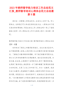 2023年教师督学能力培训工作总结范文汇报_教师督导培训心得体会范文总结最新8篇