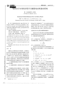 电动自行车用经济型开关磁阻电动机驱动系统