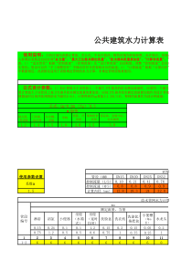 公共建筑给水管径流量计算表(V10)