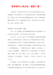 教师教学心得总结（最新5篇）