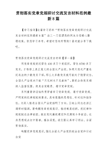 贯彻落实党章党规研讨交流发言材料范例最新8篇