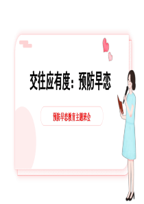 交往应有度预防早恋【PPT讲稿】