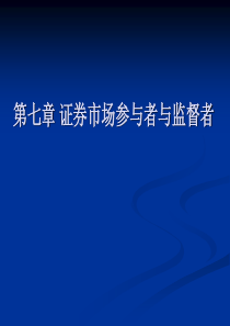 第七章证券市场参与者与监督者