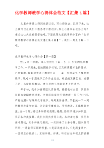 化学教师教学心得体会范文【汇集4篇】