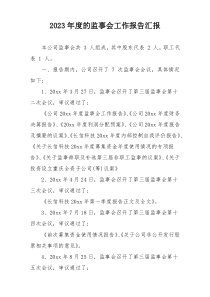 2023年度的监事会工作报告汇报