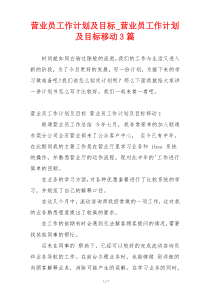 营业员工作计划及目标_营业员工作计划及目标移动3篇