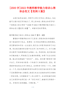 [2500字]2023年教师教学能力培训心得体会范文【范例5篇】