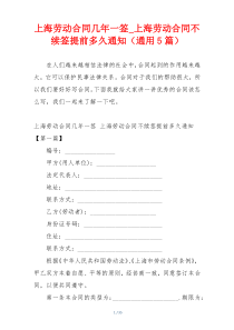 上海劳动合同几年一签_上海劳动合同不续签提前多久通知（通用5篇）