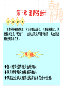 罗小艳第3章消费税会计