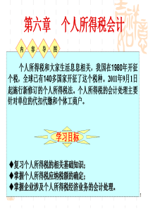 罗小艳第6章个人所得税会计