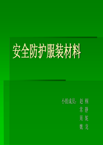 安全防护服装材料