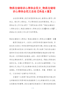 物流仓储培训心得体会范文_物流仓储培训心得体会范文总结【热选4篇】