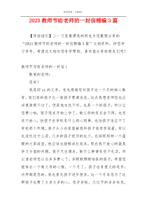 2023教师节给老师的一封信精编3篇