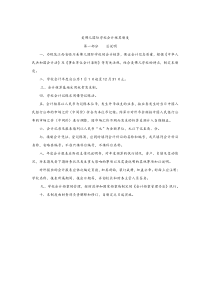 美佛儿国际学校会计核算制度