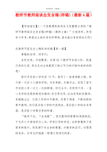 教师节教师座谈会发言稿(样稿)（最新4篇）