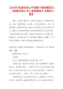 [300字]祖国在我心中国旗下演讲稿范文_《祖国在我心中》演讲稿范文【通用4篇】