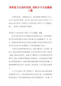 考研复习计划时间表_考研少干计划最新4篇