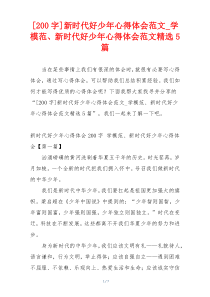 [200字]新时代好少年心得体会范文_学模范、新时代好少年心得体会范文精选5篇