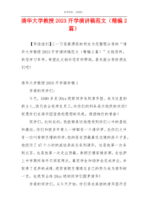 清华大学教授2023开学演讲稿范文（精编2篇）