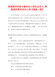 寒假教师研修专题培训心得体会范文_寒假教师教育培训心得【最新4篇】